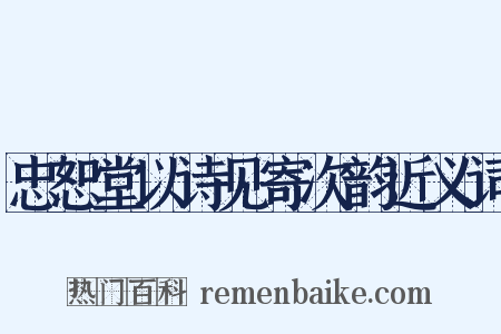 忠恕堂以诗见寄次韵近义词是什么意思的图片